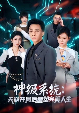 神级系统：天崩开局后重塑完美人生（70集）热门短剧不停更新