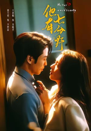 他有七分野（80集）短剧全剧免费合集