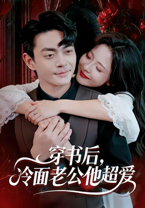穿书后，冷面老公他超爱（80集）这个短剧太好看了