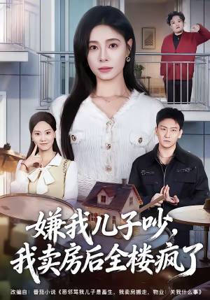 嫌我儿子吵，我卖房后全楼疯了（62集）百亿短剧好看计划