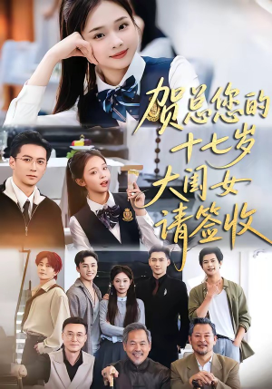 贺总您的十七岁大闺女请签收（61集）短剧合集杜比音效版
