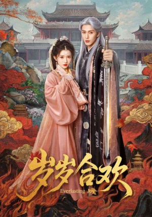 岁岁合欢（66集）每天分享好看短剧