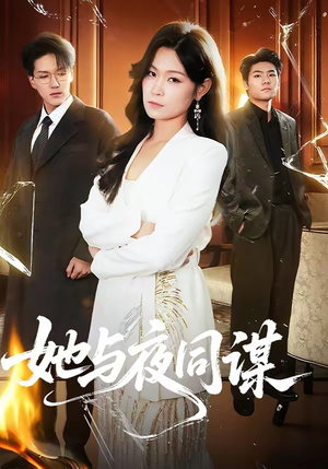 她与夜同谋（89集）短剧合集彩蛋完整版