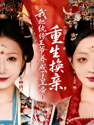 重生换亲，我把纨绔王爷养成了皇帝（74集）温柔追捕短剧剧情