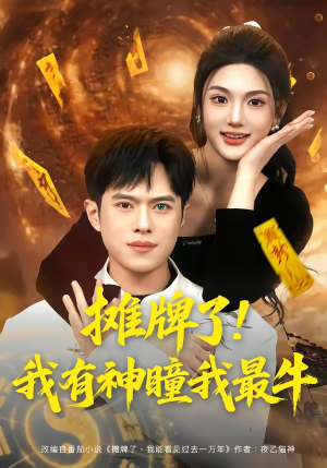 摊牌了！我有神瞳我最牛（80集）悟空游览器免费看短剧