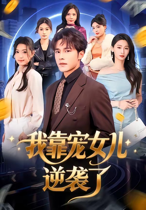 我靠宠女儿逆袭了（80集）好看的短剧追到爽