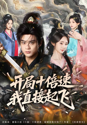 开局十倍速我直接起飞（81集）精彩短剧抢先看哦