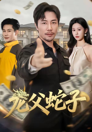 龙父蛇子（70集）短剧合集蓝光画质