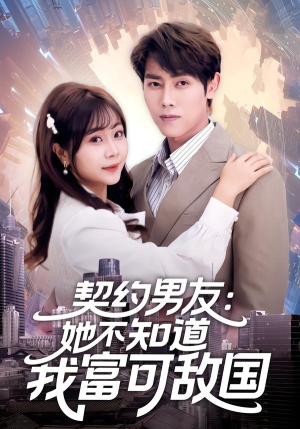 契约男友：她不知道我富可敌国（81集）短剧全集投屏大屏看