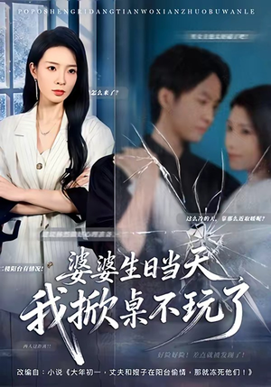 婆婆生日当天，我掀桌不玩了（60集）最新热播短剧推荐