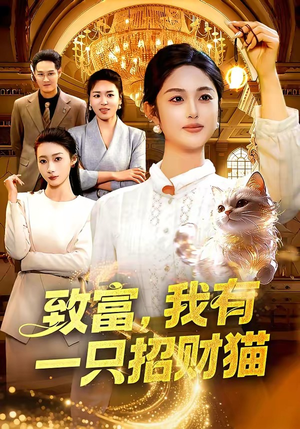 致富，我有一只招财猫（99集）短剧大结局全集解锁