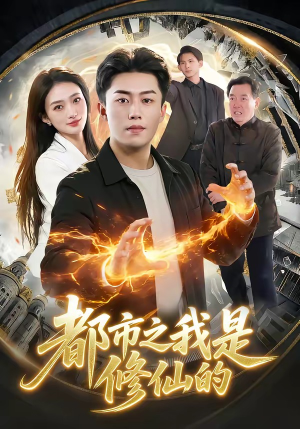 都市之我是修仙的（107集）这个短剧太好看了