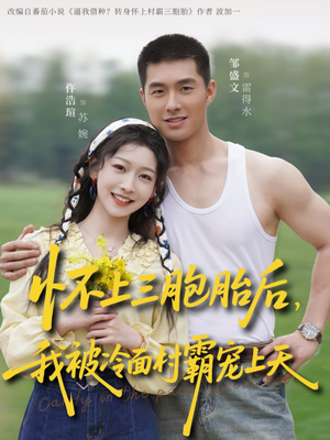 怀上三胞胎后，我被冷面村霸宠上天（72集）热门古装短剧推荐