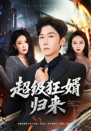 超级狂婿归来（81集）这个短剧看着太上头了