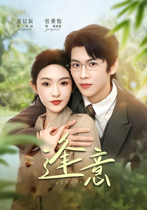 逢意（90集）好看的短剧一定要分享