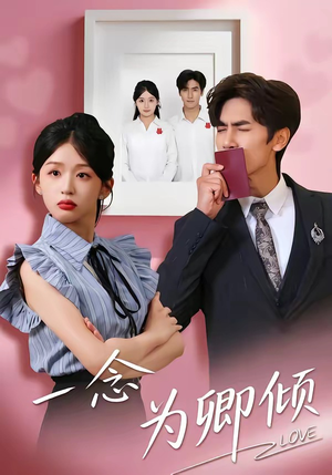 一念为卿倾（59集）热播短剧精彩片段