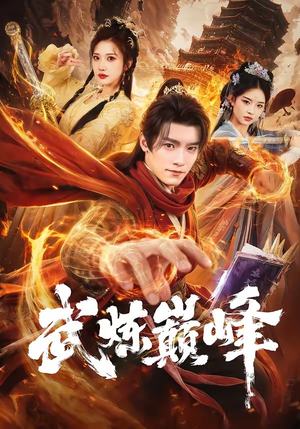 武炼巅峰（70集）每日更新短剧精彩片段