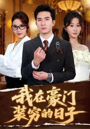 我在豪门装穷的日子（62集）男女都爱看的短剧