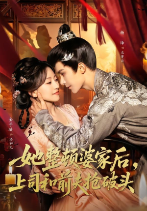 她整顿婆家后，上司和前夫抢破头（56集）精彩又上头的短剧来了