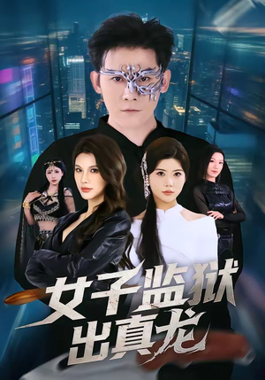 女子监狱出真龙（90集）超好看短剧抢先看全集