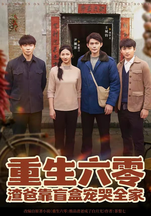 重生六零：渣爸靠盲盒宠哭全家（70集）短剧热门推荐不容错过