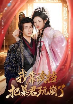 我靠读档把暴君玩崩了（70集）短剧最热榜最近火