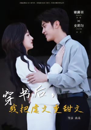 穿书后，我把虐文变甜文（61集）热门小说改编短剧