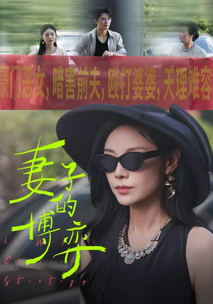 妻子的博弈（45集）短剧热播精彩片段