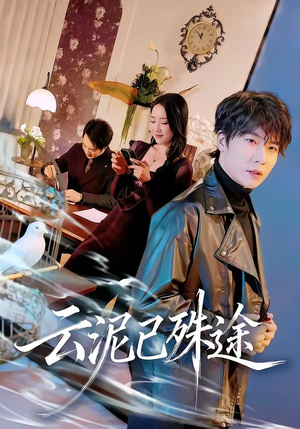 云泥已殊途（72集）男女都爱看的短剧片段