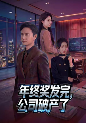 年终奖发完，公司破产了（50集）短剧终极大结局合集