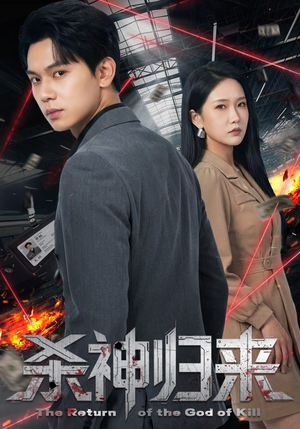 杀神归来（80集）短剧大结局全集解锁