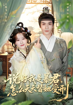 说好我是暴君，怎么天天替她受刑（73集）每天热门短剧推荐