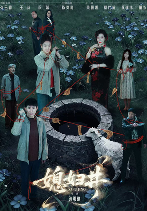 媳妇井（59集）短剧合集杜比音效版