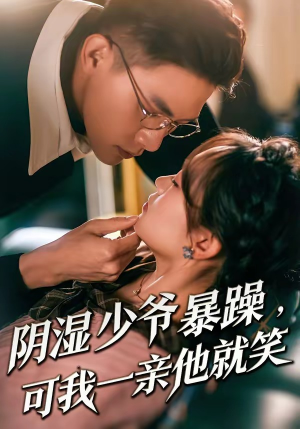 阴湿少爷暴躁，可我一亲他就笑（82集）热播短剧停不下来