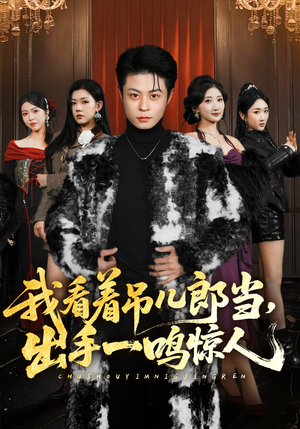 我看着吊儿郎当，出手一鸣惊人（75集）每天分享短剧精彩片段