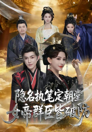 隐名执笔定朝堂，女帝群臣皆破防（81集）短剧宝藏全集限免看