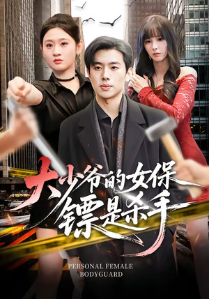 大少爷的女保镖是杀手（70集）每天更新精彩短剧