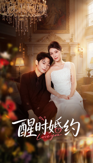 醒时婚约（65集）短剧精彩不容错过