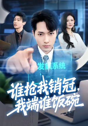 谁抢我销冠，我端谁饭碗（78集）看一段就想看完的短剧