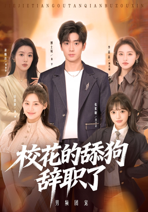 校花的舔狗辞职了（66集）短剧最终章免费合集