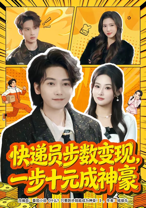 快递员步数变现，一步十元成神豪（80集）短剧全集投屏大屏看