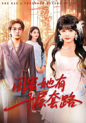 闺蜜她有千层套路（71集）短剧合集彩蛋完整版