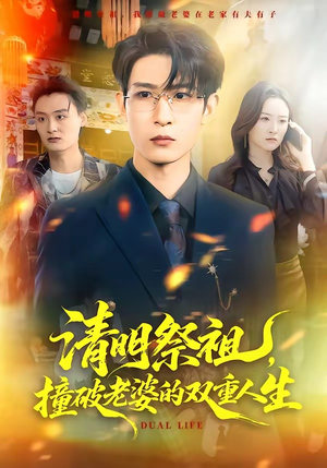 清明祭祖，撞破老婆的双重人生（61集）每日更新热门短剧