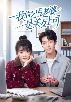 我的乞丐老婆是美女上司（50集）花生短剧热门短剧