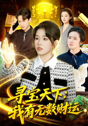 寻宝天下：我有无数财运（105集）红果免费短视频剧