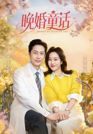 晚婚童话（81集）精彩短剧继续更新