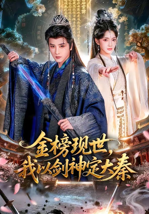 金榜现世，我以剑神定大秦（89集）每天分享不一样的短剧