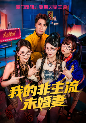 我的非主流未婚妻（80集）精彩的短剧又来了