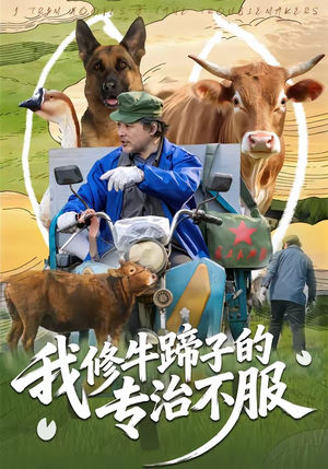 我修牛蹄子的专治不服（80集）古装短剧热门推荐