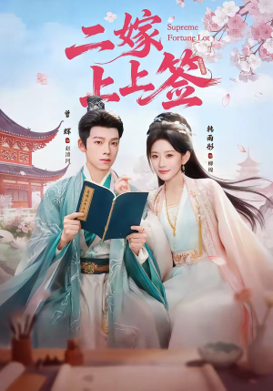二嫁上上签（94集）热播短剧推荐分享